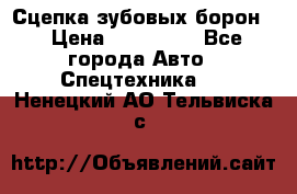 Сцепка зубовых борон  › Цена ­ 100 000 - Все города Авто » Спецтехника   . Ненецкий АО,Тельвиска с.